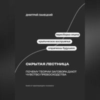 Дмитрий Ланецкий. Скрытая лестница: Почему теории заговора дают чувство превосходства