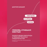 Дмитрий Ланецкий. Любовь, ставшая местью: Разбор Медеи Еврипида и темной психики предательства