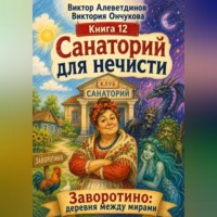 Виктор Алеветдинов. Санаторий для нечисти