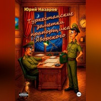 Юрий Вячеславович Назаров. Туркестанские заметки прапорщика Яворского
