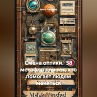 Елена Тиранова. Смена оптики.  58 метафор для тех, кто помогает людям меняться
