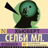 Хьюберт Селби-младший. Комната