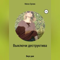 . Выключи деструктива. Вкус рая