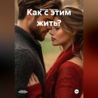 Максим Пахотин. Как с этим жить?