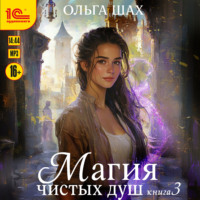 Ольга Шах. Магия чистых душ. Книга 3