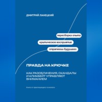 . Правда на крючке: Как разоблачения, скандалы и кликбейт управляют вниманием