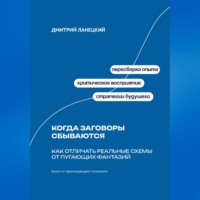 Дмитрий Ланецкий. Когда заговоры сбываются: Как отличать реальные схемы от пугающих фантазий