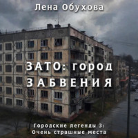 Лена Обухова. ЗАТО: город забвения