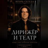 . Дирижёр и театр