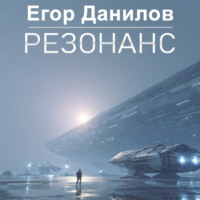 Егор Данилов. Резонанс