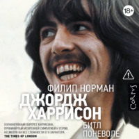 Филип Норман. Джордж Харрисон. Битл поневоле