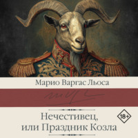 Марио Варгас Льоса. Нечестивец, или Праздник Козла