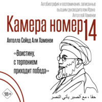 Сейед Али Хосейни Хаменеи. Камера №14. Автобиография и воспоминания, записанные высшим руководителем Ирана аятоллой Хаменеи