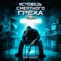 . Исповедь смертного греха 2