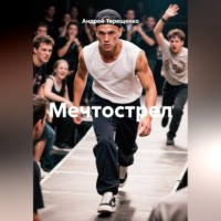 Андрей Терещенко. Мечтострел