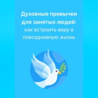 Любовь Какурина. Духовные привычки для занятых людей: как встроить веру в повседневную жизнь