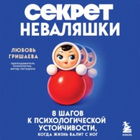 . Секрет неваляшки. 8 шагов к психологической устойчивости, когда жизнь валит с ног
