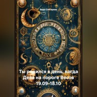 . Ты родился в день, когда-Дева на пороге Весов 19.09-18.10
