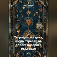 Веда Снегирева. Ты родился в день, когда-Стрелец на пороге Козерога 19.12-16.01