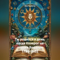 . Ты родился в день, когда-Козерог на пороге Водолея 17.01-15.02
