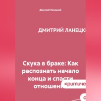. Скука в браке: Как распознать начало конца и спасти отношения