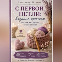 . Вязание крючком для тех, кто думает, что не сможет.