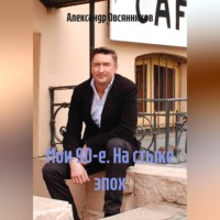 Александр Овсянников. Мои 90-е. На стыке эпох.