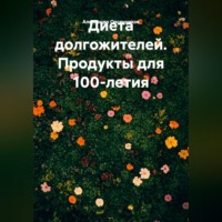 Александр Овсянников. Диета долгожителей. Продукты для 100-летия.