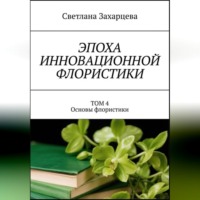 Светлана Захарцева. Том 4 