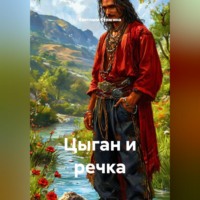 Светлана Кулигина. Цыган и речка