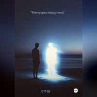 . Мемуары неудачника