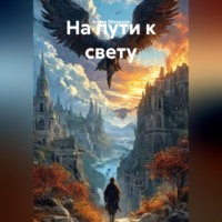 . На пути к свету