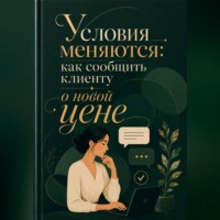 Мария Власова. Условия меняются: как сообщить клиенту о новой цене