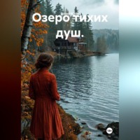 Arden Wilde. Озеро тихих душ.