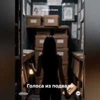 . Голоса из подвала