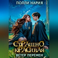 Полли Нария. Страшно красивая. Ветер перемен