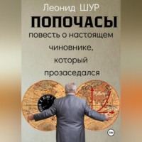 Леонид ШУР. ПОПОЧАСЫ
