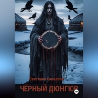 Светлана Соколова. Черный дюнгюр.
