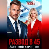 Лидия Лидова. Развод в 45. Запасной аэродром