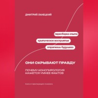 Дмитрий Ланецкий. Они скрывают правду: Почему конспирология кажется умнее фактов