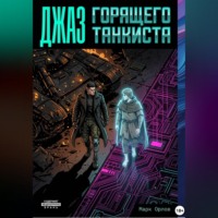 . ДЖАЗ ГОРЯЩЕГО ТАНКИСТА