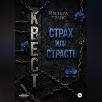 . Квест. Страх или страсть