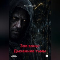 . ЗОВ ЗОНЫ: ДЫХАНИЕ ТЬМЫ