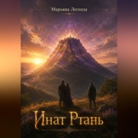 Марьяна Легенда. Инат Ртань