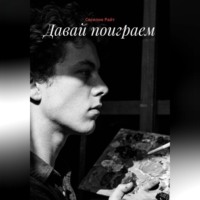 Сесилия Райт. Давай поиграем