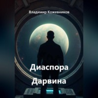 Владимир Кожевников. Диаспора Дарвина