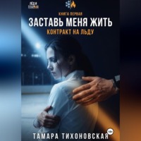 . Заставь меня жить 