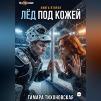 Тамара Тихоновская. Лёд под кожей