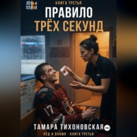 . Правило трех секунд