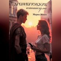 Мария Монте. Древнеримские каникулы